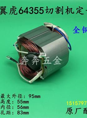 翼虎64355切割机定子350/355型材机钢材机电机百闻X7线圈原厂配件