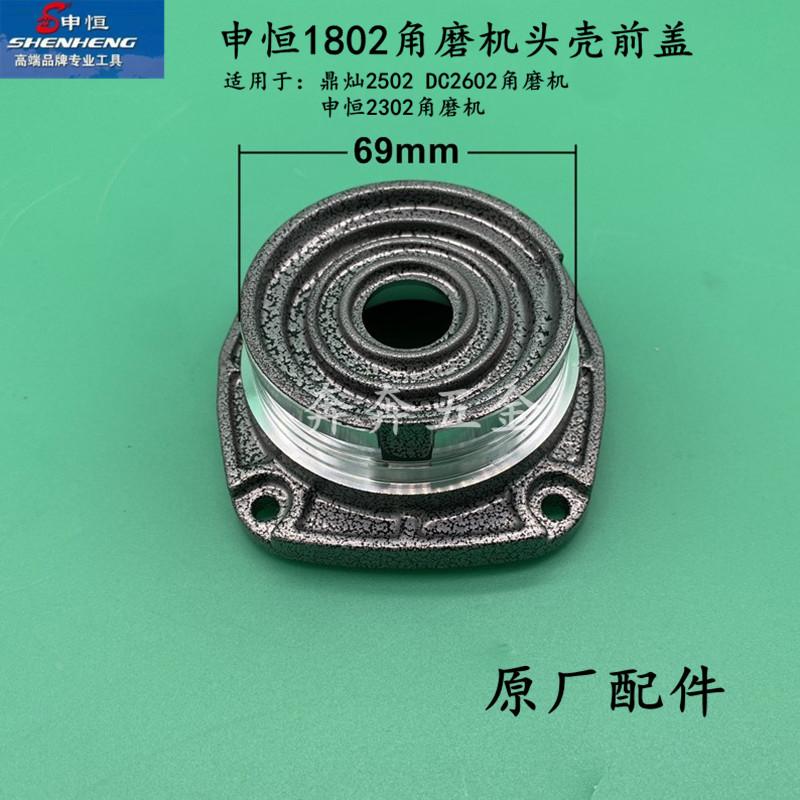 申恒SH1802角磨机头壳前盖SH2302磨光机前盖鼎灿2502DC2602磨光机