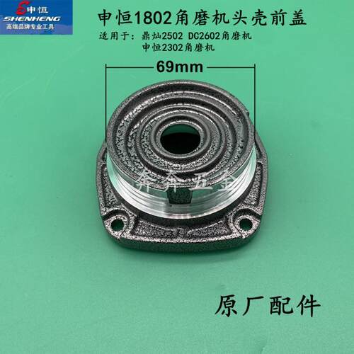申恒SH1802角磨机头壳前盖SH2302磨光机前盖鼎灿2502DC2602磨光机