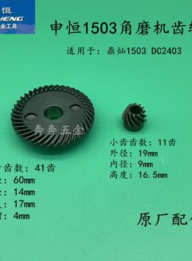 申恒SHM1503角磨机齿轮 鼎灿DC2403磨光机切割打磨机齿轮原厂配件