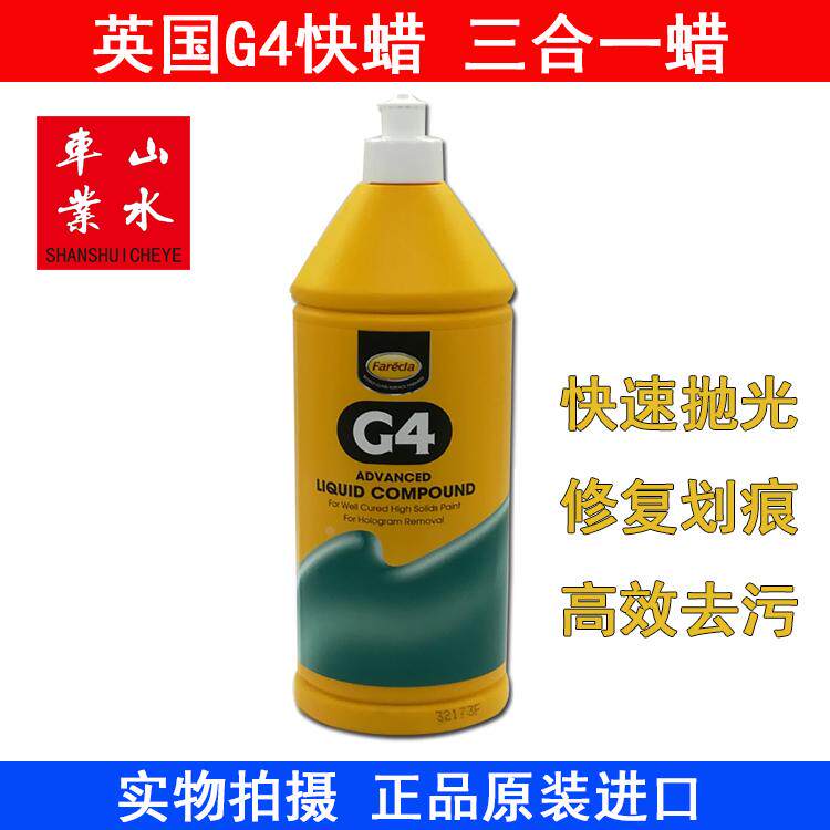 山水英国G4抛光蜡三合一快蜡汽车漆面划痕去污上光修复护色研磨剂