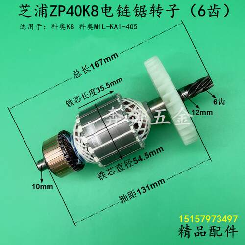 芝浦ZP40K8电链锯转子科奥M1L-KA1-405伐木锯 科奥40K8链条锯配件