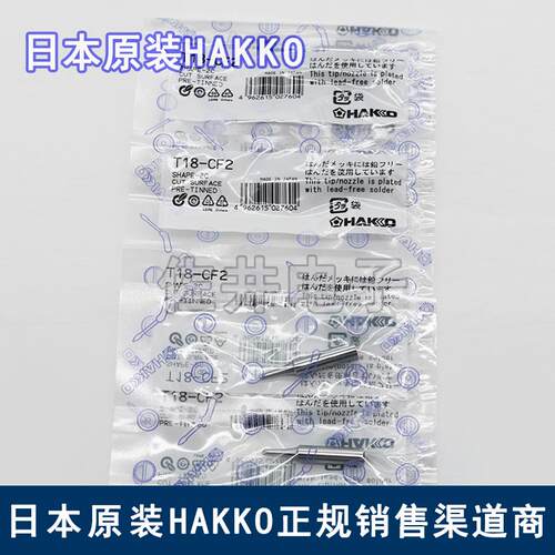 原厂日本HAKKO T18-CF2 烙铁头 白光焊嘴焊咀 适用于FX-888D焊台