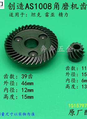 创造AS1008角磨机齿轮坦克100-2角磨机雷亚100-3齿轮1008原厂配件