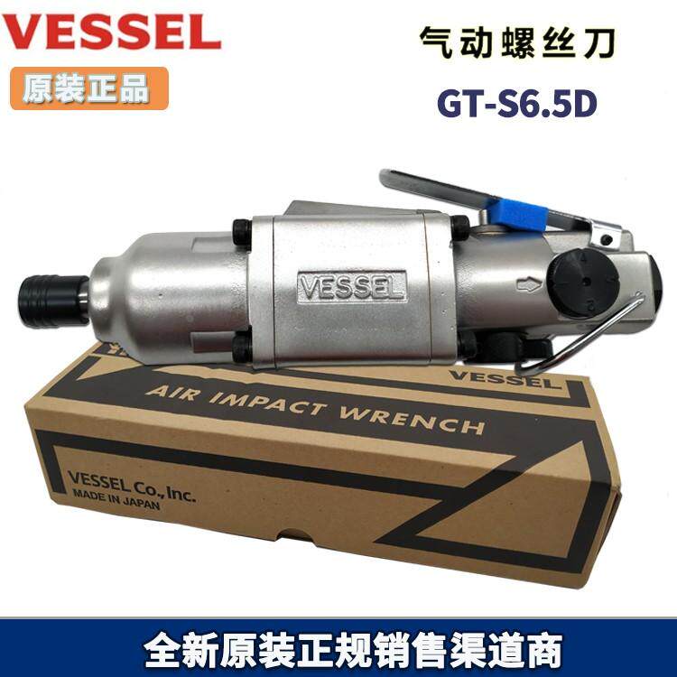 日本原厂VESSEL气动螺丝刀 GT-S6.5D风批 威威风批 GT-S6.5D气批
