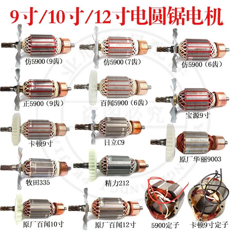 5900电园锯转子定子6/7/8/9齿全铜电机9寸电圆锯百闻/华丽配件