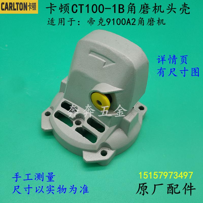 卡顿CT100-1B角磨机头壳帝克9100A2磨光机手磨机切割机齿轮箱配件