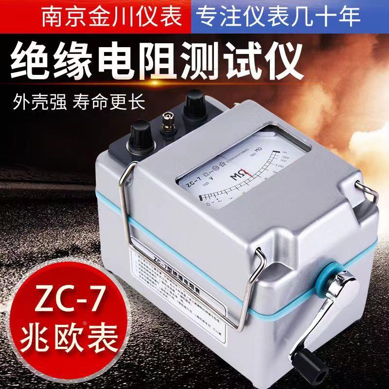 南京金川ZC-7绝缘电阻测试仪兆欧表500V1000V2500V5000V电工摇表