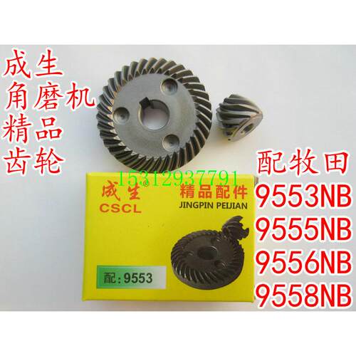 配木田9553NB/9555NB/9556NB/9558NB特精品角磨机配件 成生齿轮