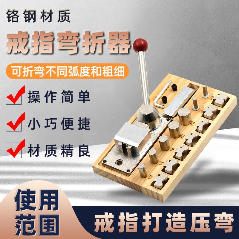 戒指弯折器压圆机金银铜首饰折弯机成型卷圆压弯机机压弯打金工具