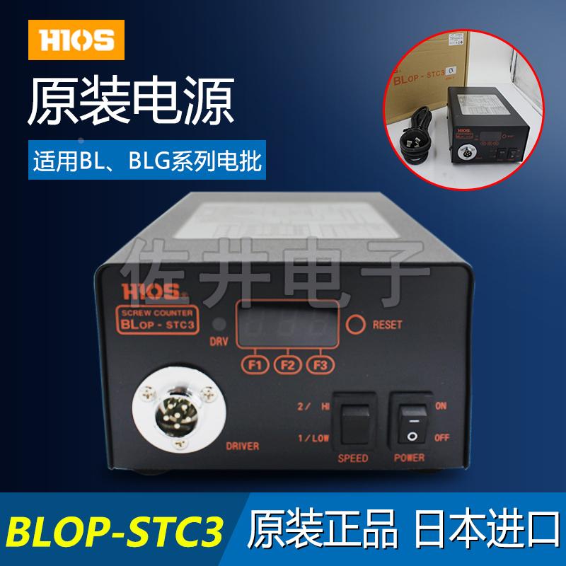 原厂日本HIOS BLOP-STC3计数器电源 BL/BLG带计数功能电批使用