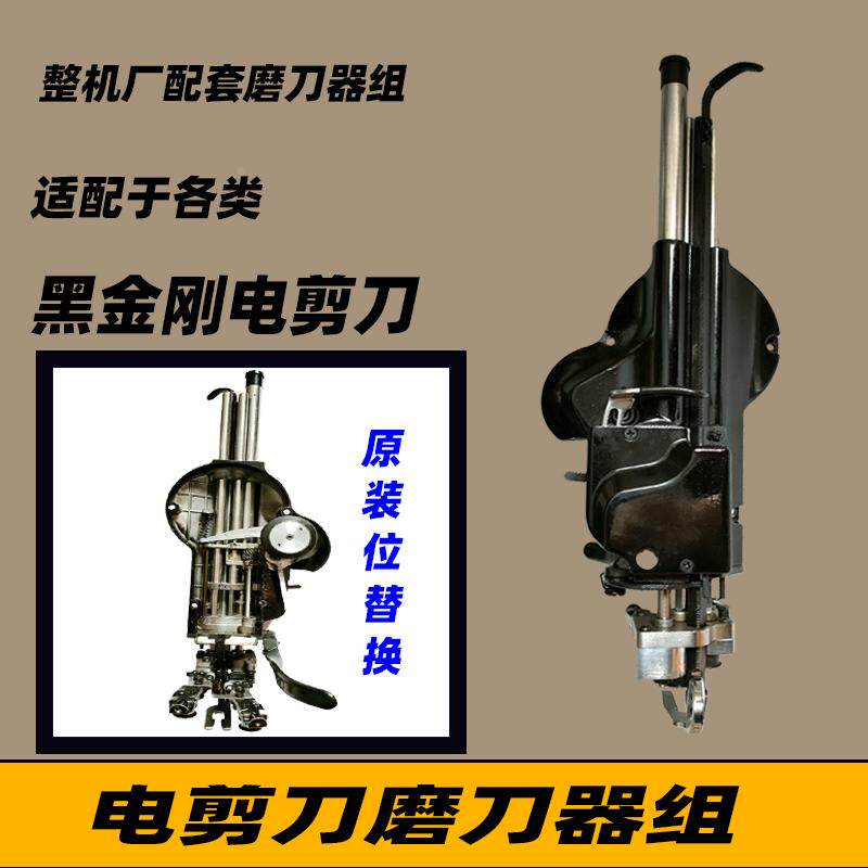 立式电剪刀磨刀器组 黑金刚 磨刀总成 半套 鬼脸 电剪刀配件