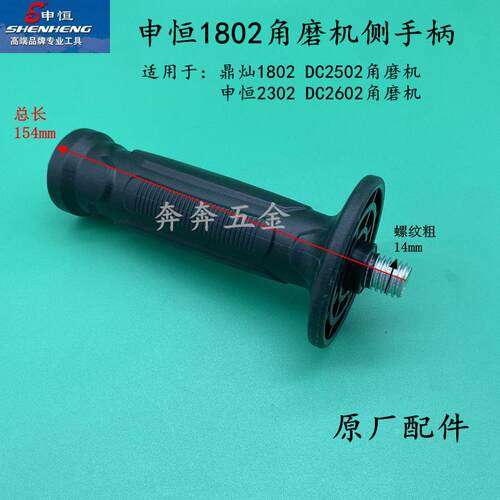 申恒SH1802/2302角磨机侧手柄鼎灿1802/2502/DC2602磨光机前手柄