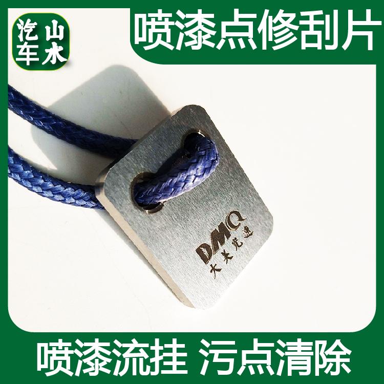 山水汽车通用497525流挂油漆清除打磨抛光刮刀喷漆点修刮片刮板