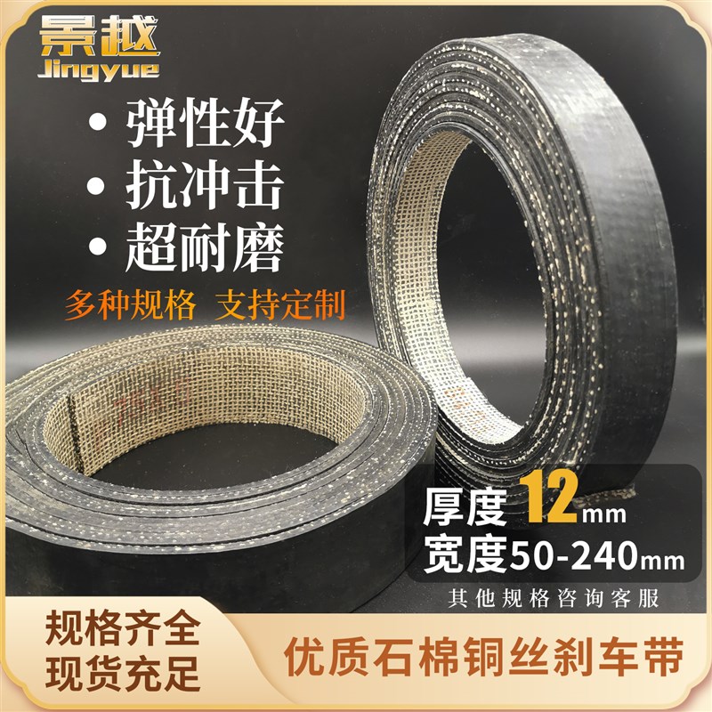 优质石棉铜丝刹车带 制动带 摩擦带 刹车皮带 冲床刹车皮厚度12mm