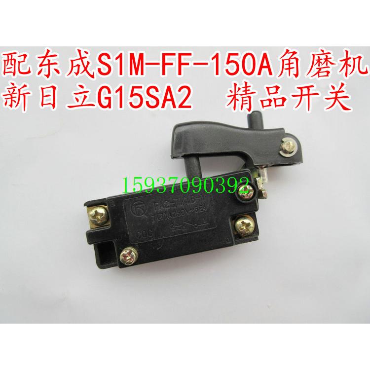东成S1M-FF-150A角磨机开关 S1M-FF 02-125B磨光机新日立150开关B