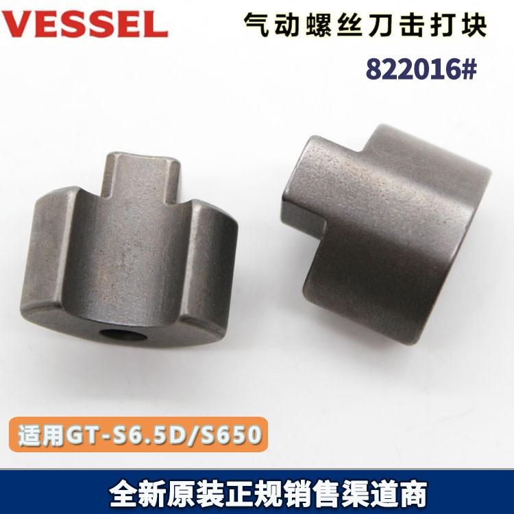 原厂VESSEL威威GT-S6.5D/S650风批打击块822016#气动螺丝刀击打块