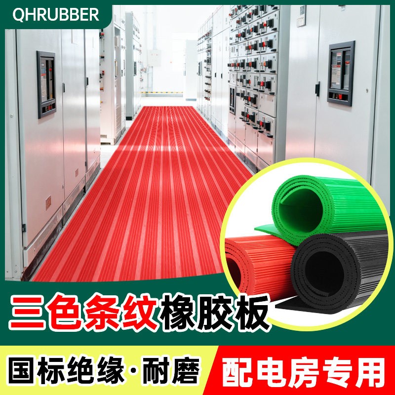 QHR绝缘胶垫10kv配电房高压防滑地毯5mm地垫配电室垫片胶皮橡胶板