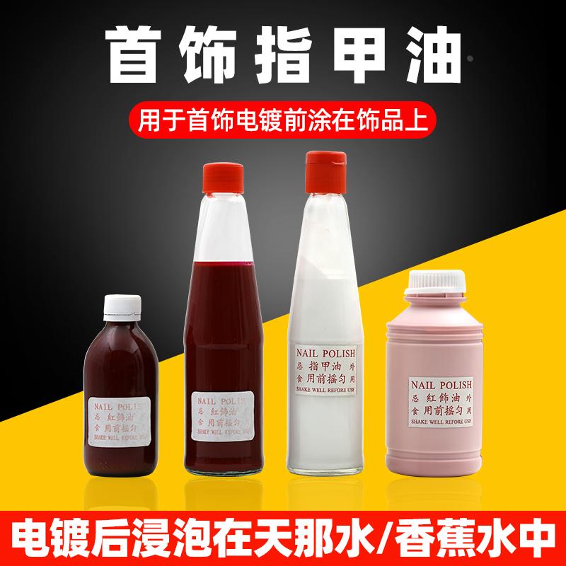 渡金白指甲油电镀白油电金红油首饰电渡专用红油进口渡金钻石红油