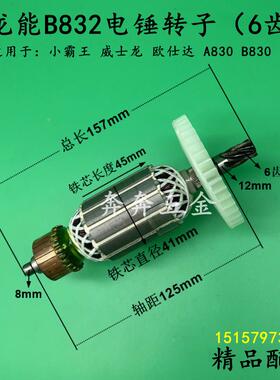 配龙能B832电锤转子6齿小霸王威士龙欧仕达A830/B830电机精品配件