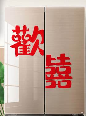 结婚装饰贴纸婚房布置喜字贴婚礼专用新房电器柜子磨砂贴子小囍字
