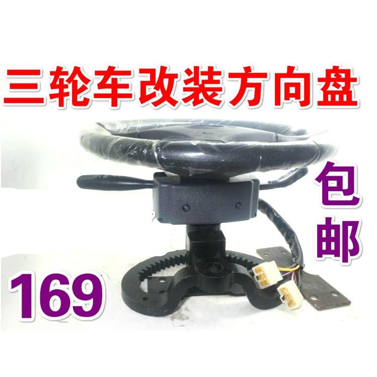 电动三轮车改装方向盘  半棚车大力神方向机 篷车偏置方向盘改装