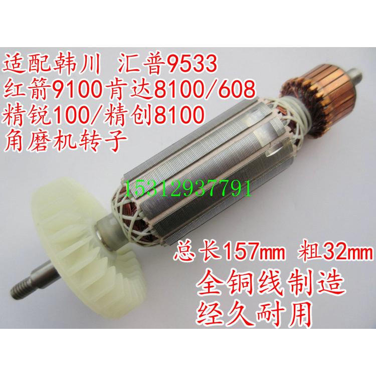 配韓川匯普9533紅箭9100达肯8100/608精銳100 创精角磨机转子精品