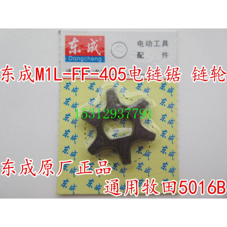 东成M1L-FF-405电链锯链轮 木田5016B链锯 链齿 链条