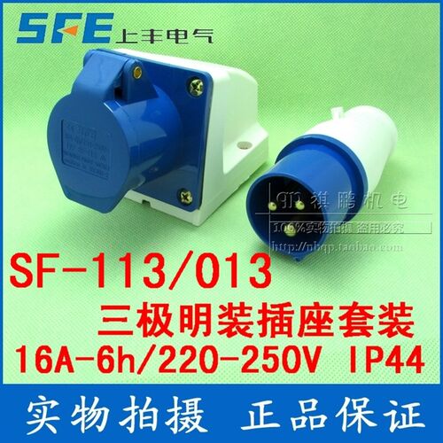 SF-013/113 上丰工业插座套 16A三芯插座 220V三级插头插座明装套