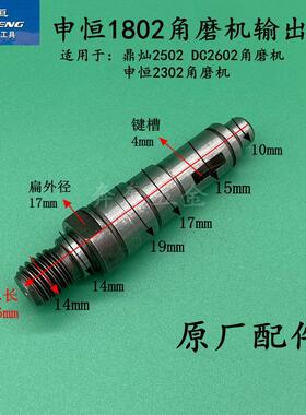 申恒SH1802/2302角磨机输出轴DC2502/2602轴鼎灿1802磨光机输出轴