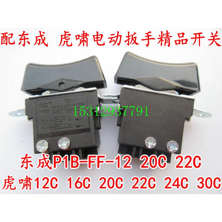 配东成电动扳手正反转开关P1B-FF-12/16/20C/22C/DV24C