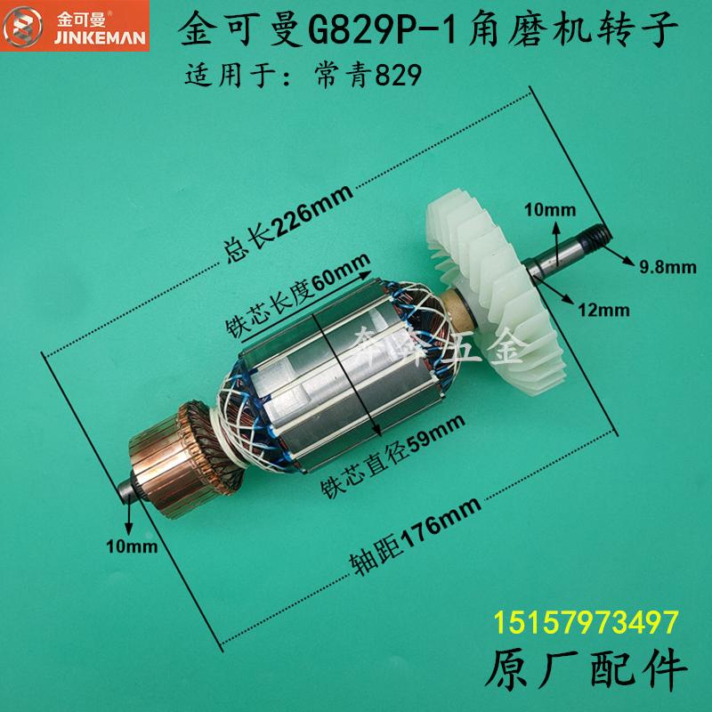 金可曼G829PT-1T角磨机转子常青829磨光机转子180230电机原厂配件