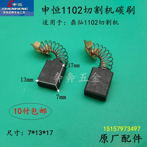 申恒SH1102大功率石材切割机云石机碳刷鼎灿DC1102开槽机电刷配件