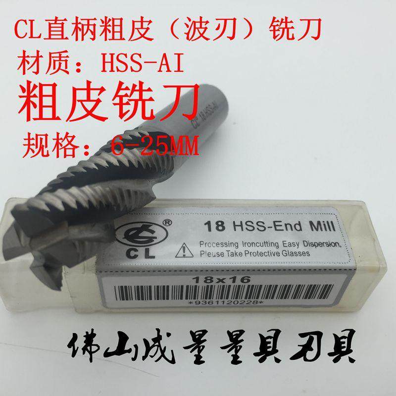 CL直柄粗皮（波刃）铣刀 直柄粗加工铣刀 M6M8M10M12M141M16M18