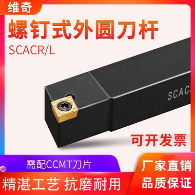 90度外圆刀仪表车床车刀数控刀杆SCACR0808/1010/1212/1616H06/09