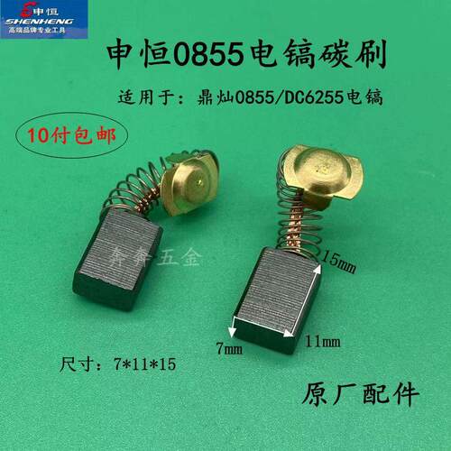 申恒/鼎灿电镐碳刷申恒SH0840 0855鼎灿DC6204/6255碳刷原厂配件