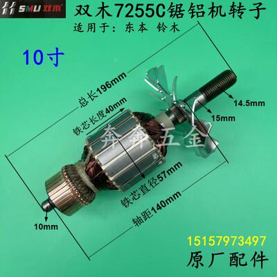 双木7255C锯铝机转子东本铃木7255B/E电机10寸255斜切锯原厂配件