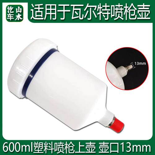 山水 适用于瓦尔特喷枪壶600ML塑料枪壶WARTE喷漆枪壶油漆密封罐