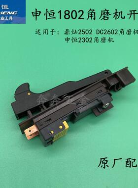 申恒SH1802/2302角磨机开关鼎灿2502/2602开关磨光机开关原厂配件