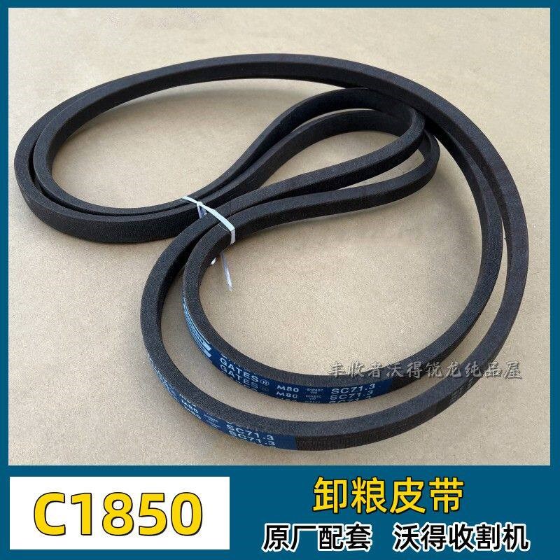 沃得锐龙收割机全车配件C1850卸粮皮带SC71.3原厂配套美国盖茨