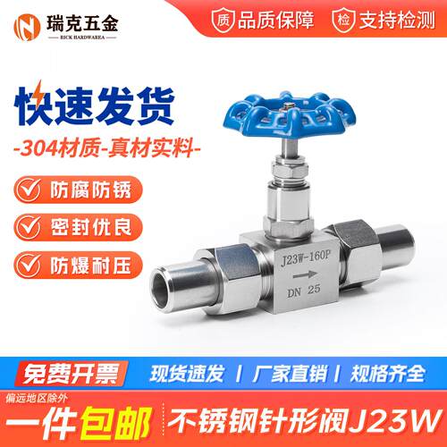 瑞克304不锈钢针型阀J23W
