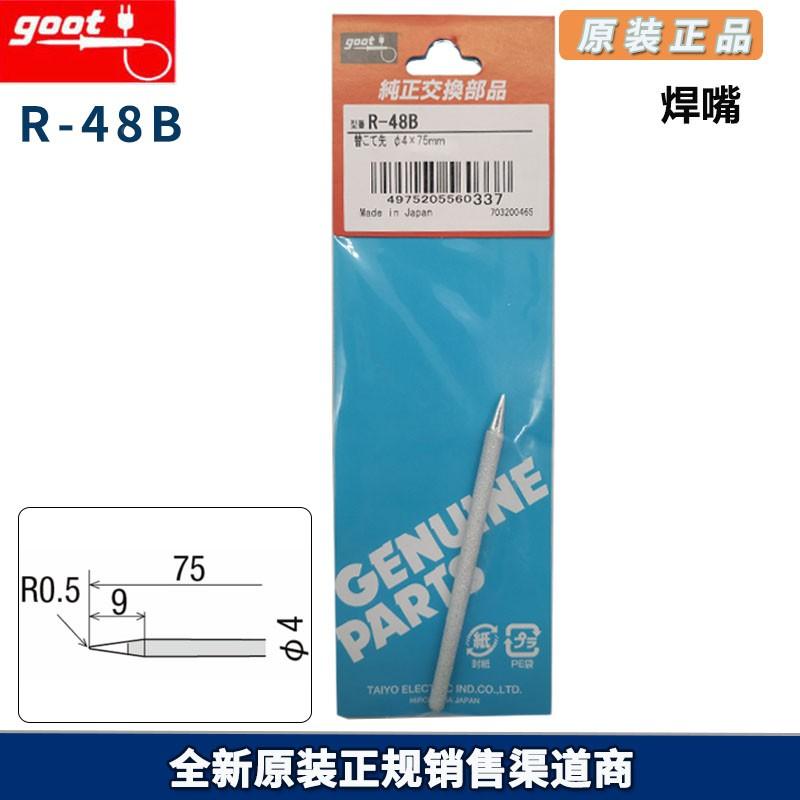 日本全新原厂 GOOT/固特 电烙铁头 R系列 焊嘴 R-48B 烙铁焊咀