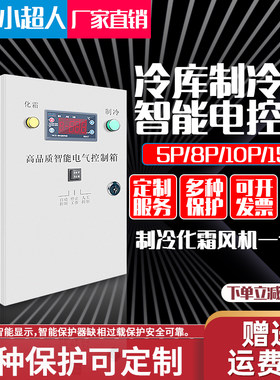 小超人冷库温度控制箱保鲜库微电脑制冷化霜智能温控箱5 8 10匹
