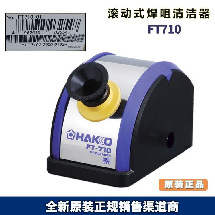原厂正品日本 白光 HAKKO FT-710 滚动式焊咀清洁器 防静电