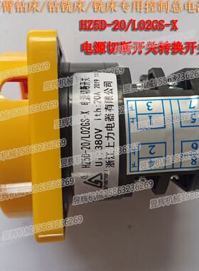 滕州摇臂钻床钻铣床铣床专用控制总电源开关HZ5D-20/L02GS-X(20A)