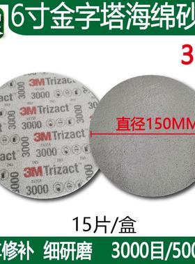 3M 6寸5000号3000目金字塔海绵美容抛光砂纸 汽车精密圆盘形02085