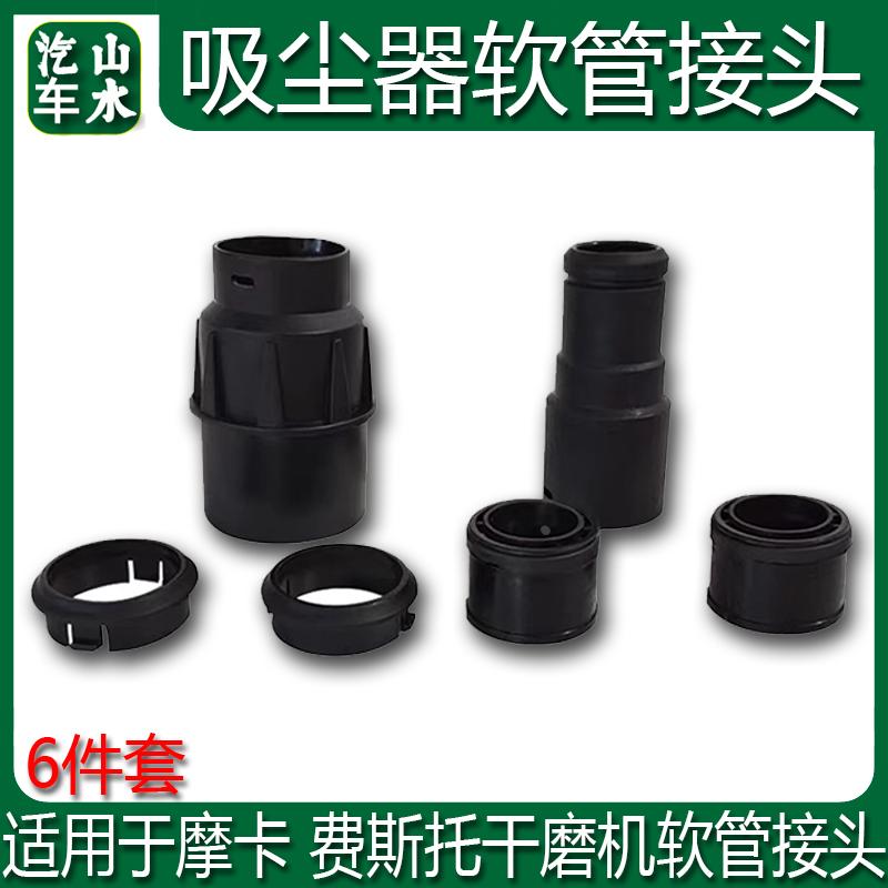 山水 适用费斯托磨卡集尘桶砂纸机吸尘器软管接头 6件套 套装