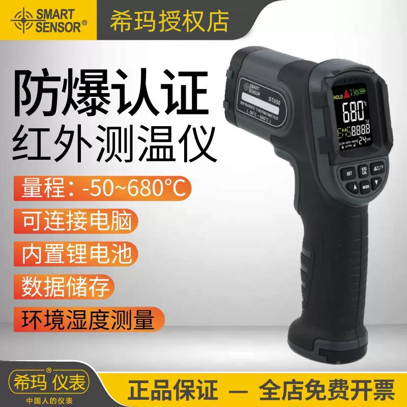 希玛ST650防爆型红外线测温仪手持工业级数显彩屏厨房烘焙温度计
