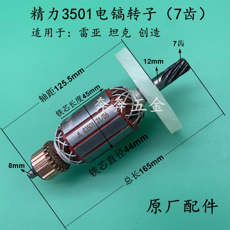 精力3501电镐转子创造坦克雷亚 G3702 0858电镐转子7齿原厂配件
