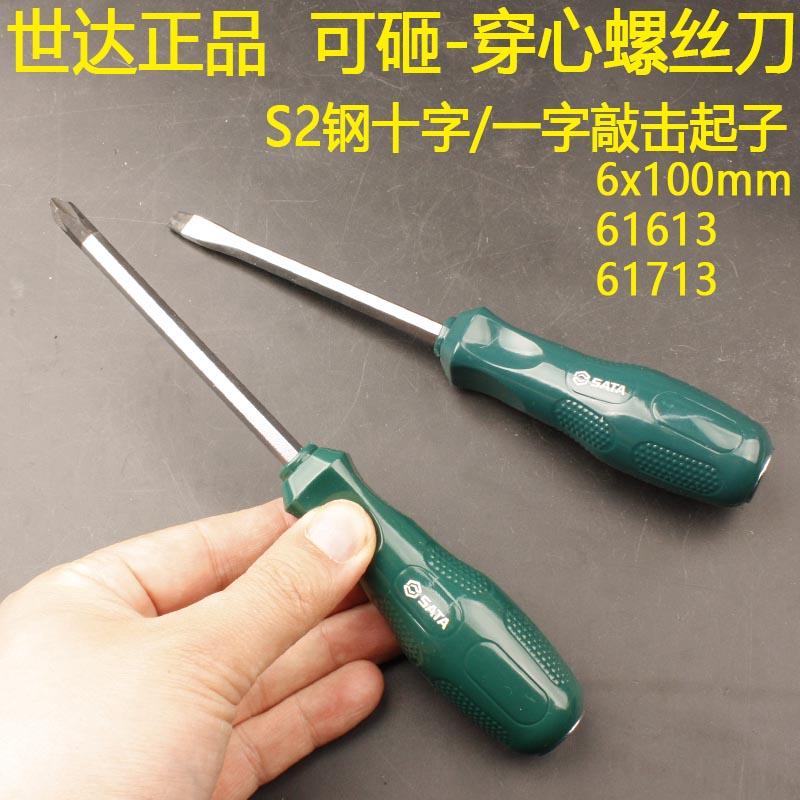 世达61613/61713十字一字敲击穿心螺丝刀6x100可砸起子螺丝批
